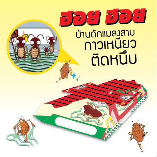 อาท ฮอย ฮอย บ้านแมลงสาบและดัก จิ้งจก นวัตกรรมจากประเทศญี่ปุ่นบบรจุ3หลัง