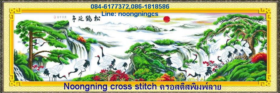 นกกระเรียน ต้นสน หุบเขาจีน ชุดปักครอสติช พิมพ์ลาย ครอสติสจีน งานฝีมือ DIY