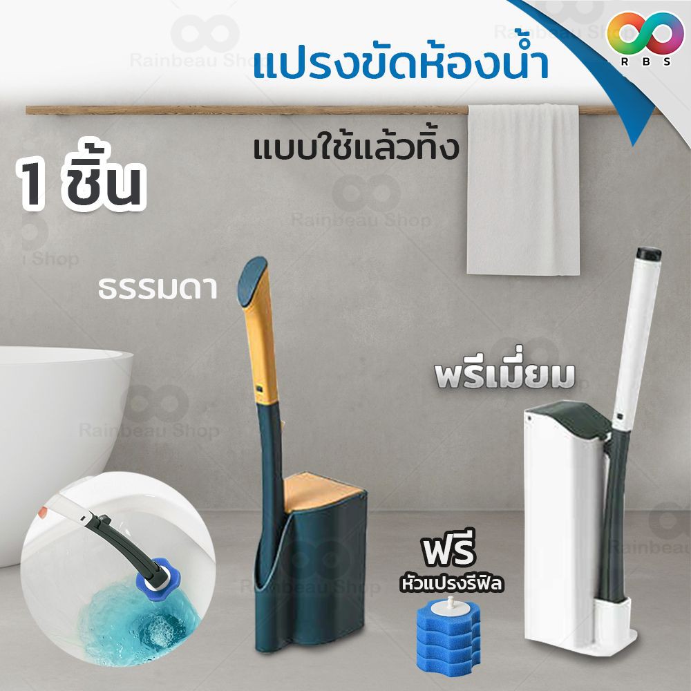 RAINBEAU แปรงขัดส้วม แปรงขัดห้องน้ำ หัวแปรงใช้แล้วทิ้ง + น้ำยาในตัว แปรงขัดส้วมใช้แล้วทิ้ง ทำความสะอาดห้องน้ำ ชักโครก