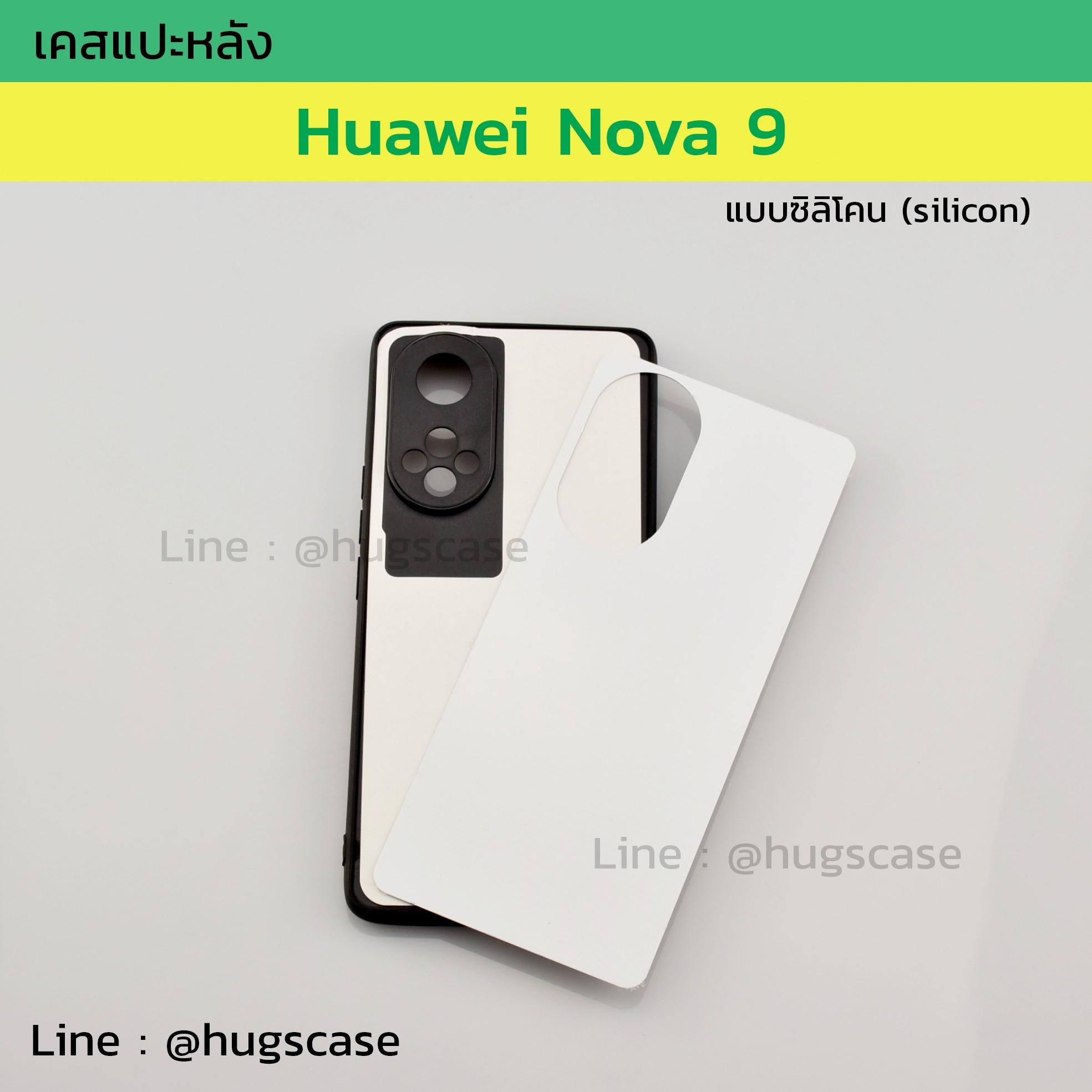 เคสแปะหลัง Huawei Nova 9 แบบซิลิโคน