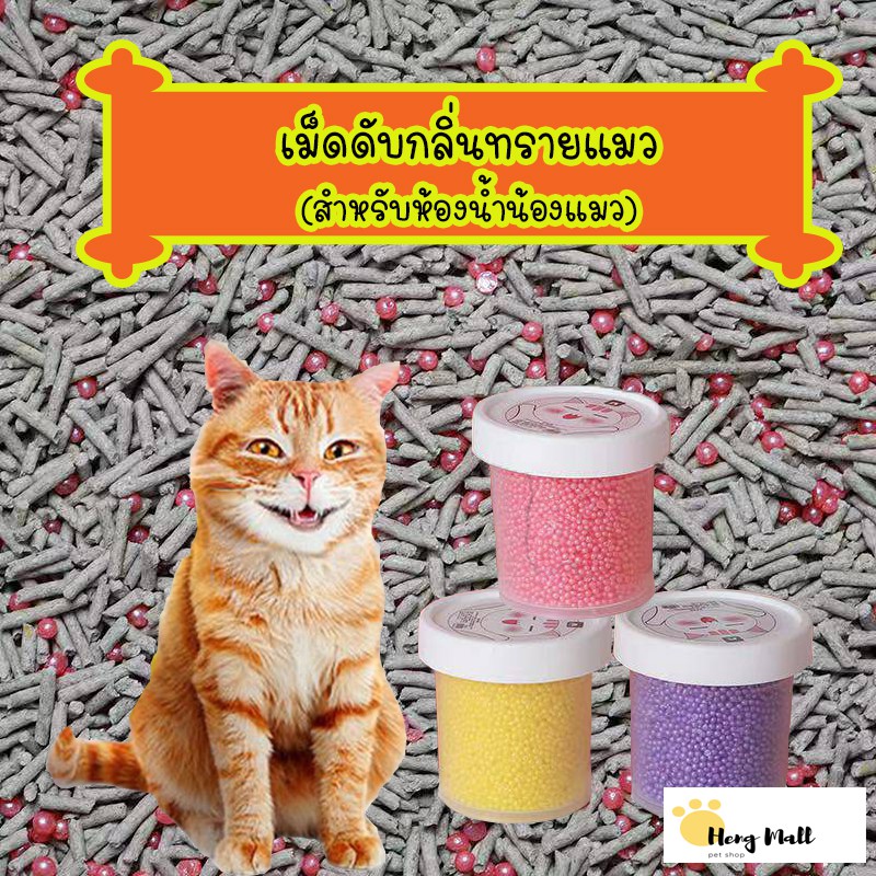 HM-เม็ดดับกลิ่นทรายแมว เม็ดดูดกลิ่นทรายแมว