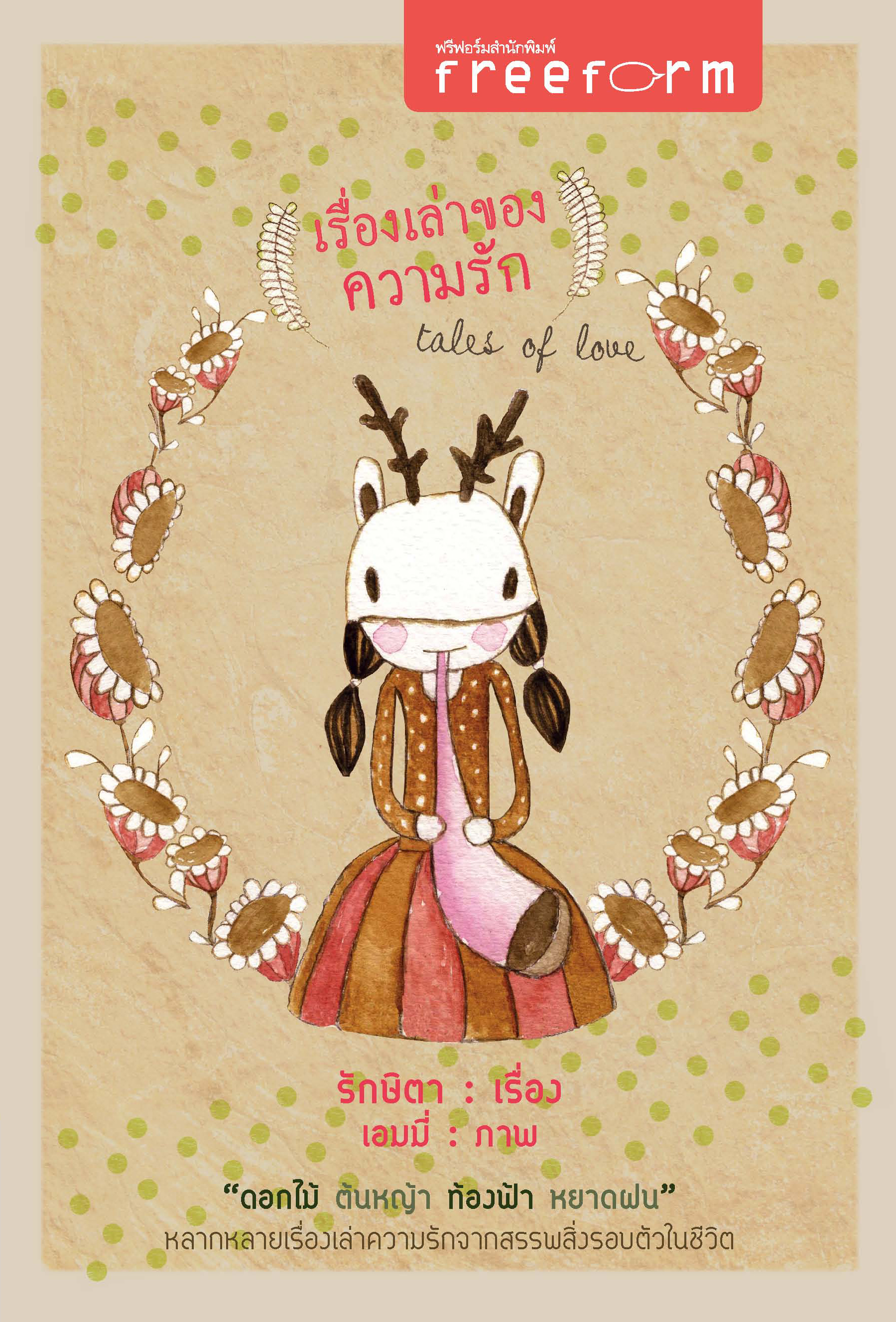 เรื่องเล่าของความรัก