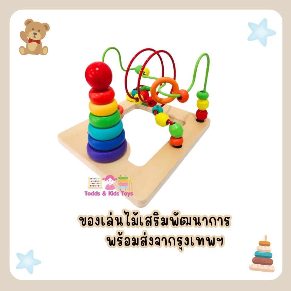 ขดลวดลูกปัดไม้ + สวมหลักไม้เสริมพัฒนาการ ของเล่นเด็ก ของเล่นเเนวมอนเตสเซอร์รี่