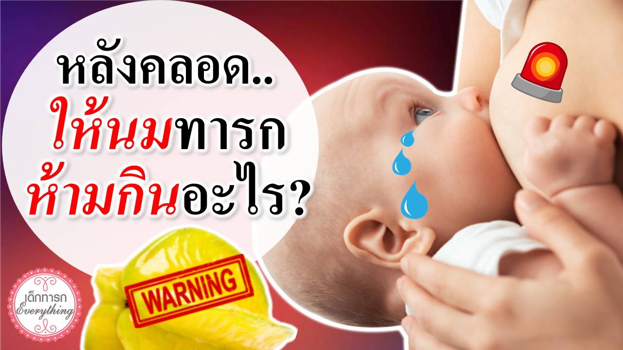 “หลังคลอด” ให้นมลูกห้ามกินอะไร?