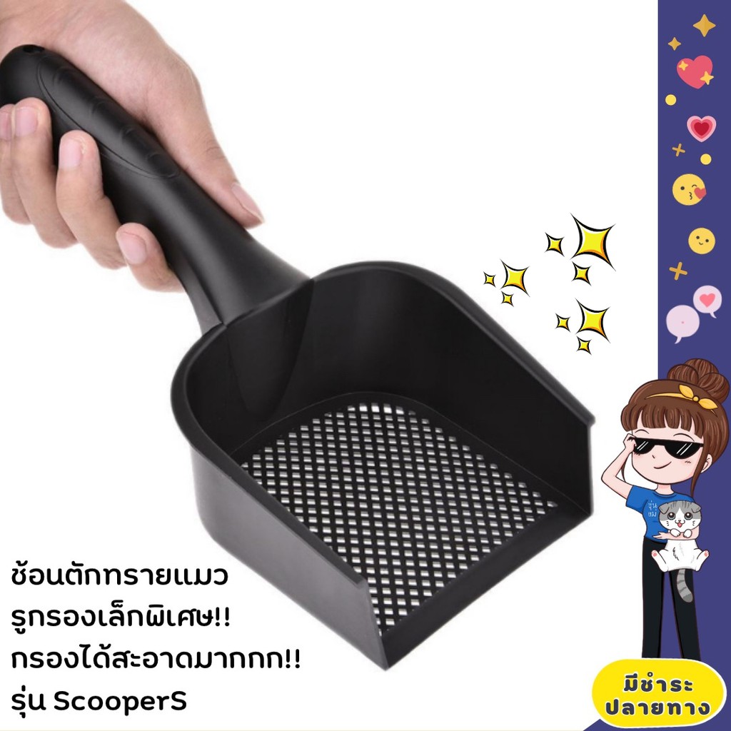 ที่ตักทรายแมว รูกรองเล็กพิเศษ กรอง ทรายแมว ได้สะอาด รุ่น ScooperS - FLUFFY CAT Cleaning Too Non-toxic Cat Litter Scoop