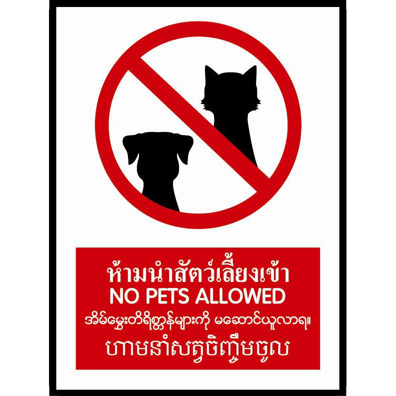 ป้ายPV 4 ภาษา ห้ามนำสัตว์เลี้ยงเข้า
