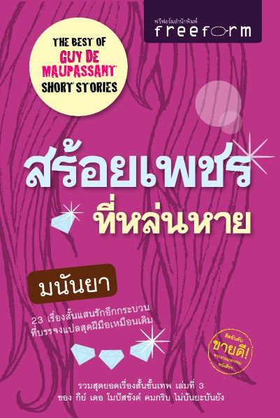 สร้อยเพชรที่หล่นหาย