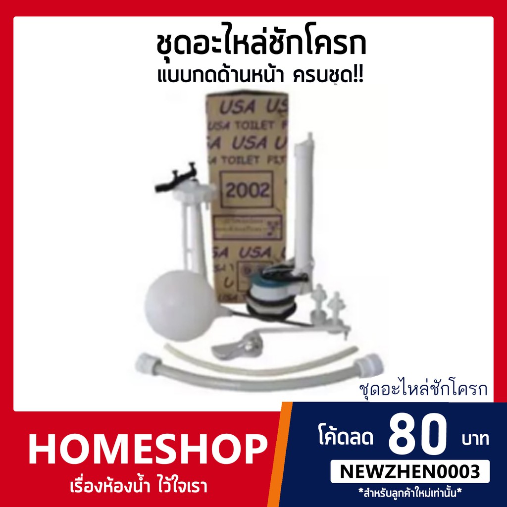 ชุดอะไหล่ชักโครก อุปกรณ์หม้อน้ำชักโครก แบบกดด้านหน้า USA 2002 รุ่น FTHS-054