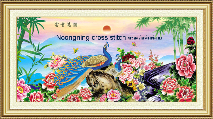 นกยูง ชุดปักครอสติช พิมพ์ลาย ครอสติสจีน งานฝีมือ DIY