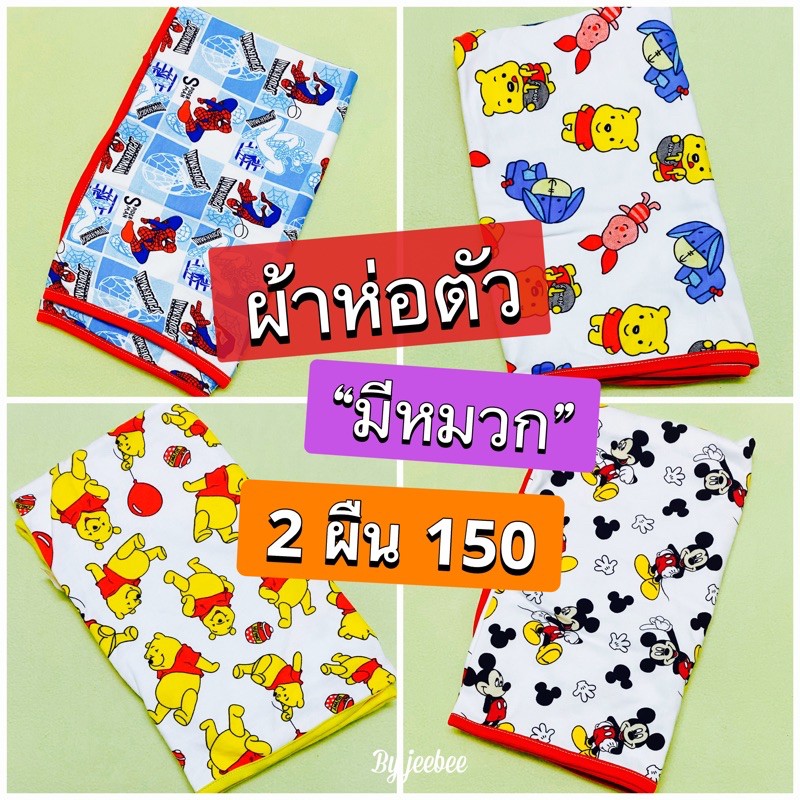 ผ้าห่อตัวเด็กแรกเกิด รุ่นมีหมวก ขนาด 24x29 นิ้ว