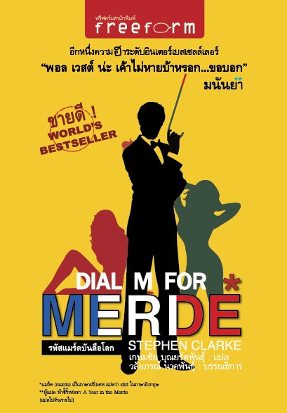 Dial M for Merde รหัสแมร์ดบันลือโลก