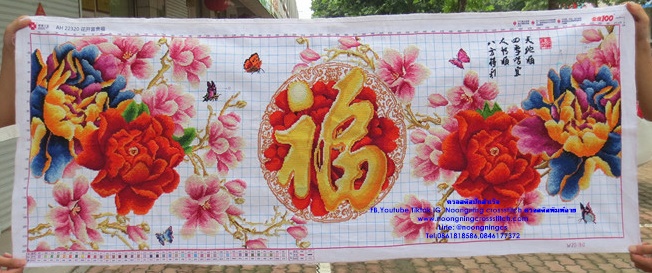 ดอกโบตั๋นมงคลหลากสี ครอสติสปักสำเร็จ11CT:ขนาดผ้า :145X60 ซม.