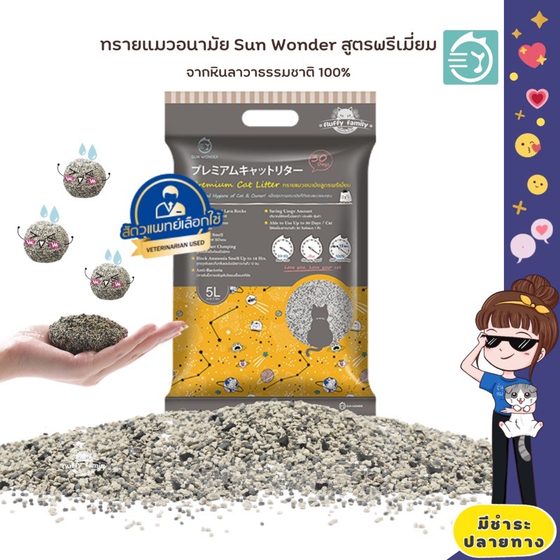 [ รวมค่าส่งแล้ว ] 4 แถม 1 ทรายแมว อนามัย ซันวันเดอร์ ผลิตจากหินลาวาภูเขาไฟ Sun Wonder Premium Cat 5 L.