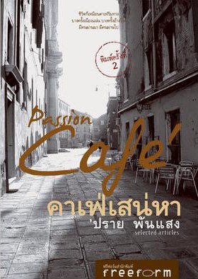 คาเฟ่เสน่หา