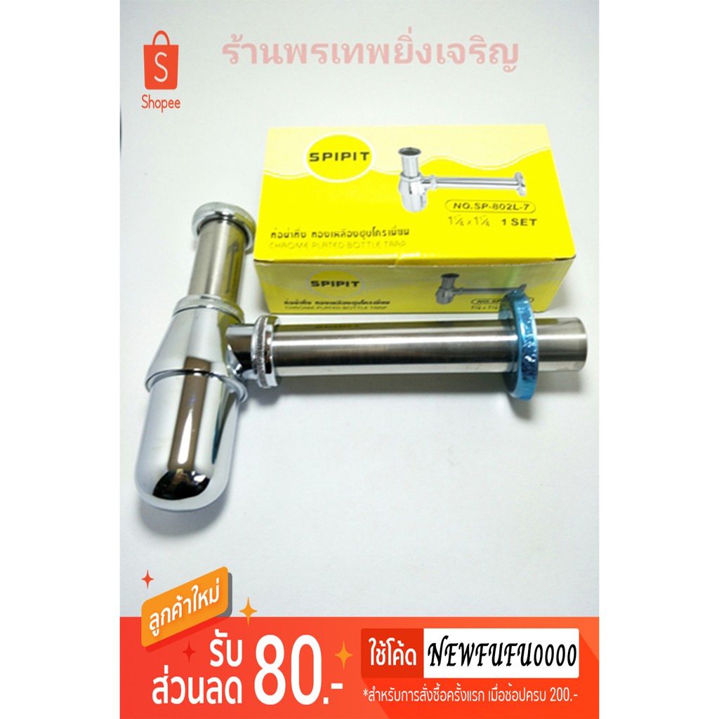 ท่อน้ำทิ้ง ชาร์ปอ่างล้างหน้า ทองเหลืองชุบโครเมี่ยม SPIPIT