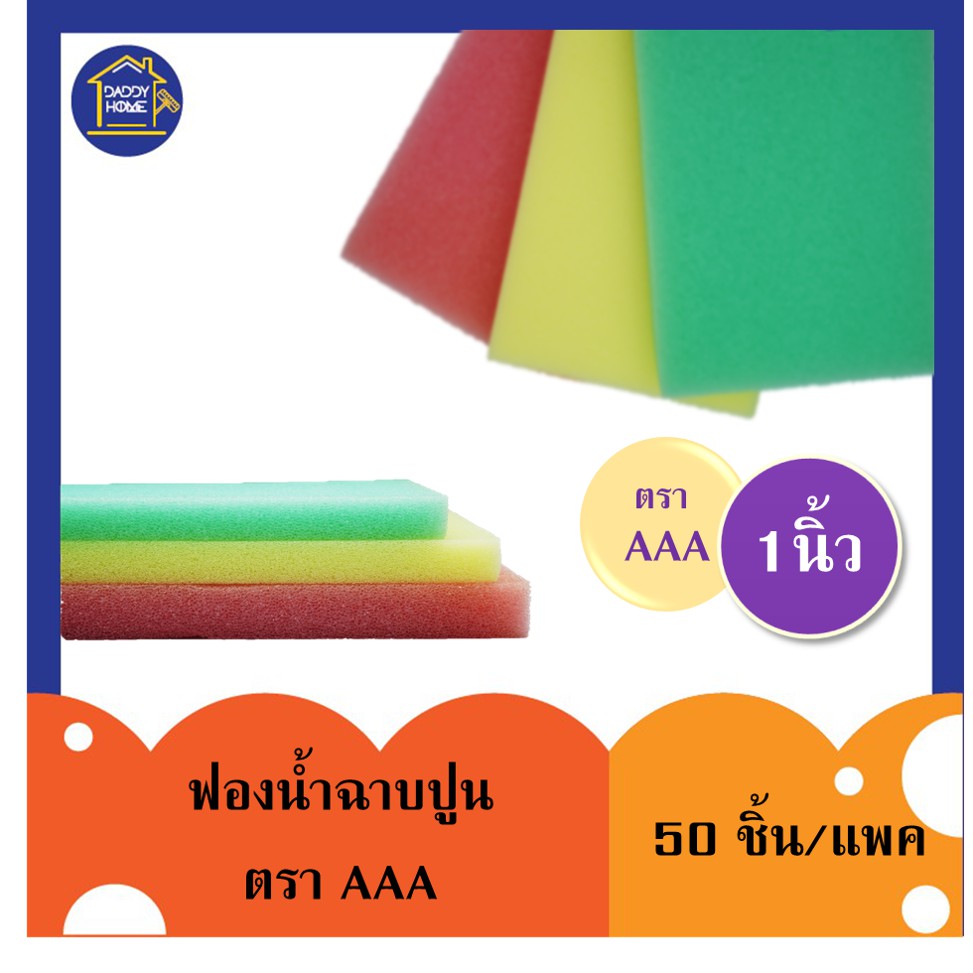 [[50 ชิ้น]] จำกัด2แพค/order** ฟองน้ำฉาบปูน 1" ตรา AAA ฟองน้ำอเนกประสงค์ ฟองน้ำก่อสร้าง เครื่องมือช่าง อุปกรณ์ก่อสร้าง