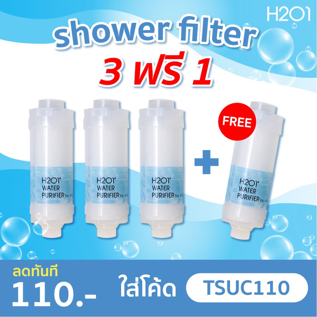 [ส่งฟรี] H2O1 Shower Filter แท่งกรอง 4 ชิ้น H201