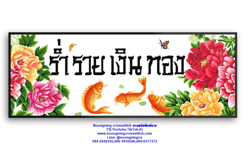 ร่ำรวยเงินทอง ชุดปักครอสติส พิมพ์ลาย ครอสติสจีน งานฝีมือทำที่บ้าน DIY