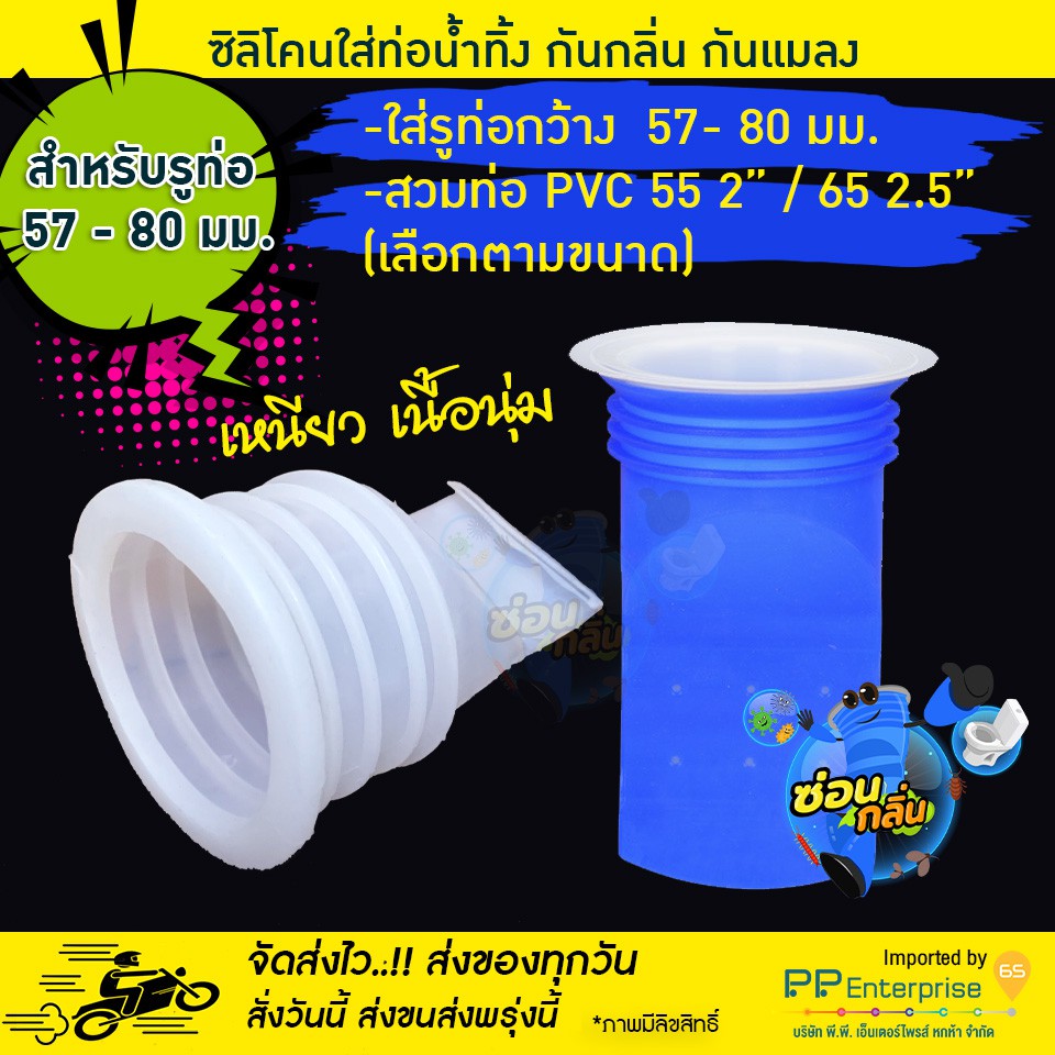 ท่อกันกลิ่น สำหรับรูท่อ57-80 มิล กันแมลง ตะขาบ แมงสาบ แมลงหวี่ขนในท่อน้ำทิ้ง