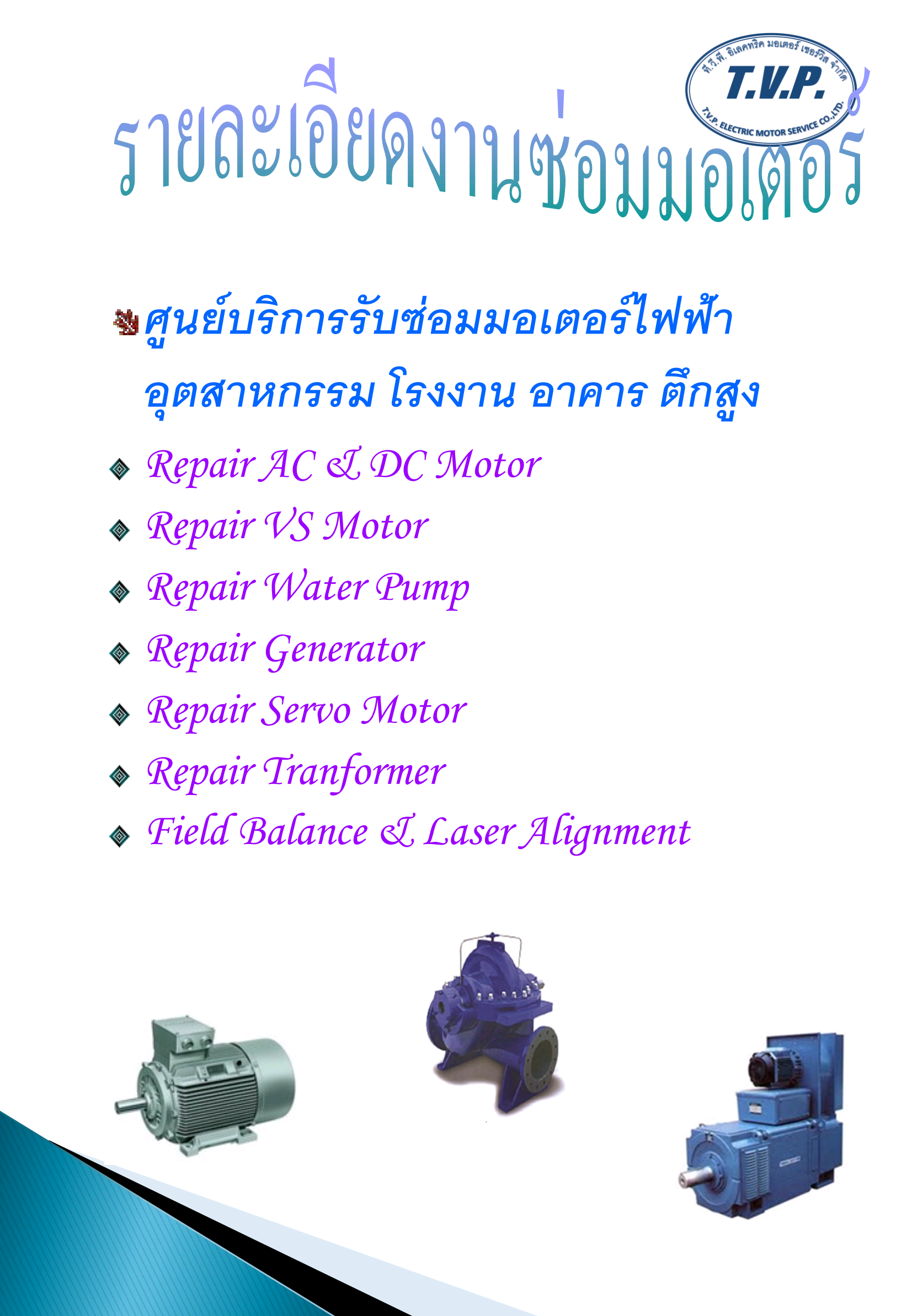 รับซ่อมมอเตอร์อุตสาหกรรมทุกชนิด