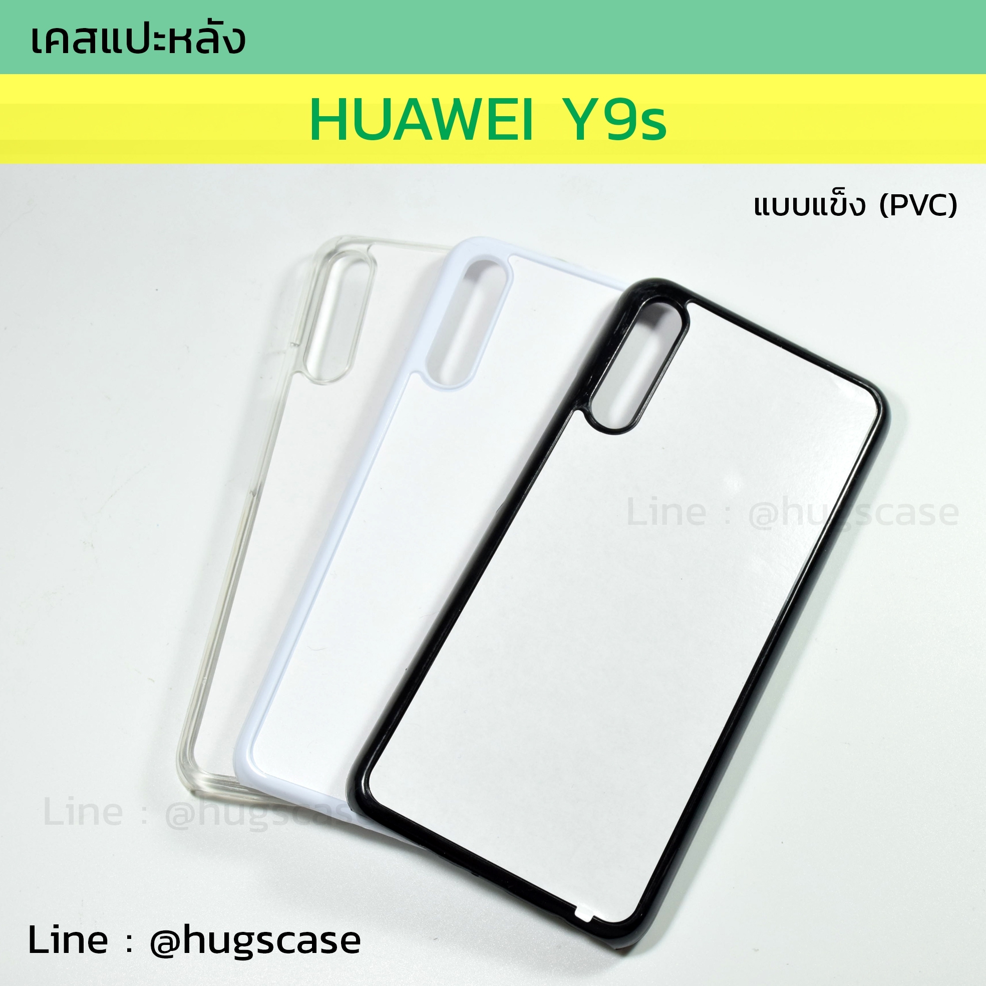 เคสแปะหลัง Huawei Y9s แบบแข็ง (PVC)