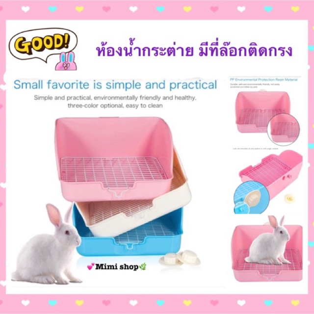 *มาเพิ่มครบทุกสี /ห้องน้ำกระต่าย 💕🐰💕