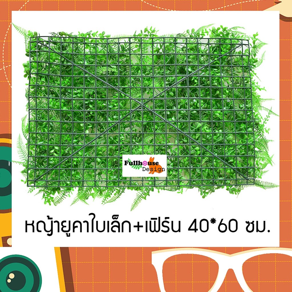 หญ้าเทียม หญ้าแผ่น หญ้าใบเฟิร์น+ยูคา แบบบาง ขนาด 40*60 ซม. แต่งบ้าน แต่งสวน แต่งร้าน แต่งคอนโด pi36