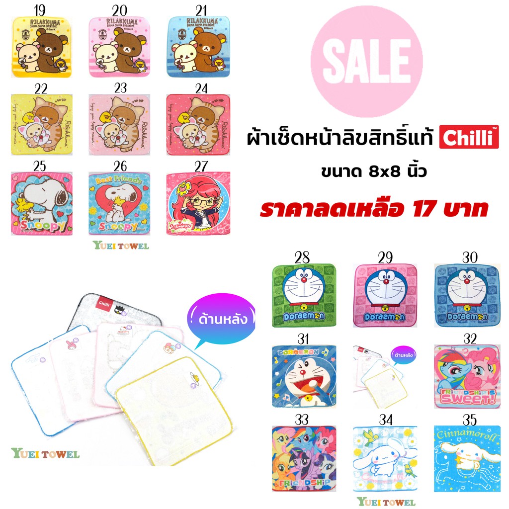 ผ้าเช็ดหน้าลิขสิทธิ์แท้ ขนาด 8x8 นิ้ว