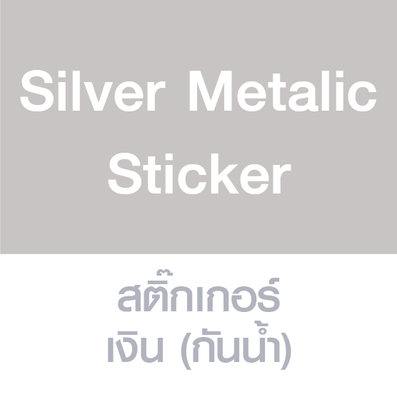 Silver Metallic Sticker สติ๊กเกอร์เงิน (กันน้ำ)