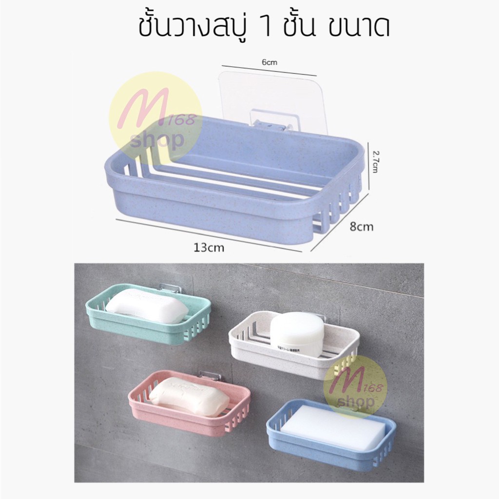 ที่วางสบู่ ที่วางฟองน้ำล้างจาน ชั้นวางสบู่ ที่วางของในห้องน้ำ ห้องครัว ที่วางของติดผนัง แบบไม่ต้องเจาะผนัง 1 ชั้น , 2 ชั