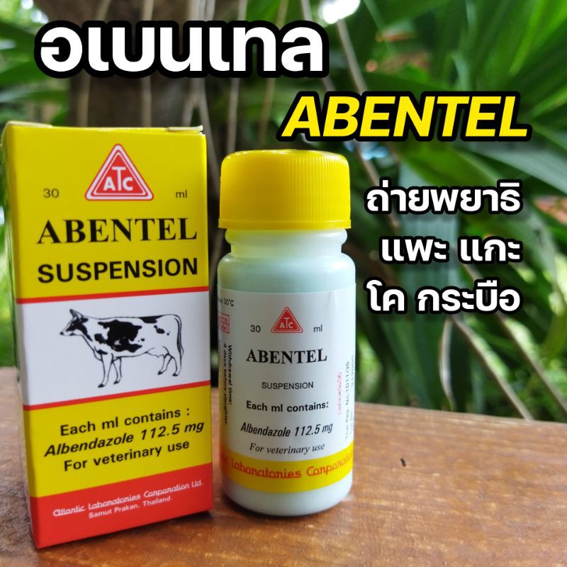 💕ส่งทุกวัน💕🐄🐂🐃🐎 อเบนเทล ABENTEL 30 ml.