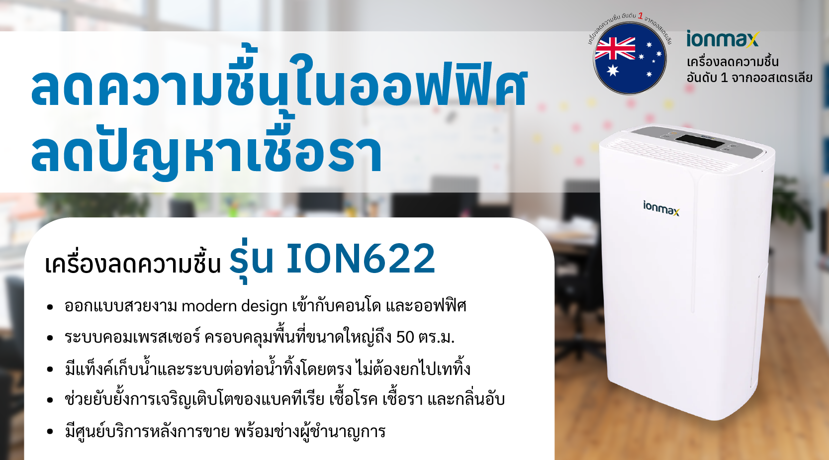 IONMAX เครื่องลดความชื้น รุ่น ION622 สำหรับพื้นที่ 50 ตร.ม.