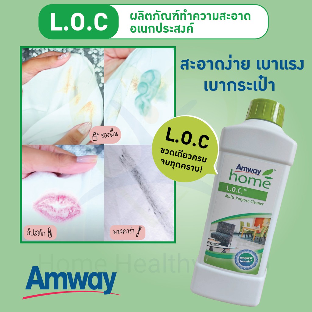 L.O.C ผลิตภัณฑ์ทำความสะอาดอเนกประสงค์ ใช้ในบ้าน ซัก ถู ขจัดคราบ จบครบในขวดเดียว ให้คุณทำความสะอาดพื้นผิวต่างๆ ได้