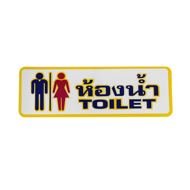 S825 ป้ายPP ห้องน้ำ (TIILET) 9.5X28 ซม.