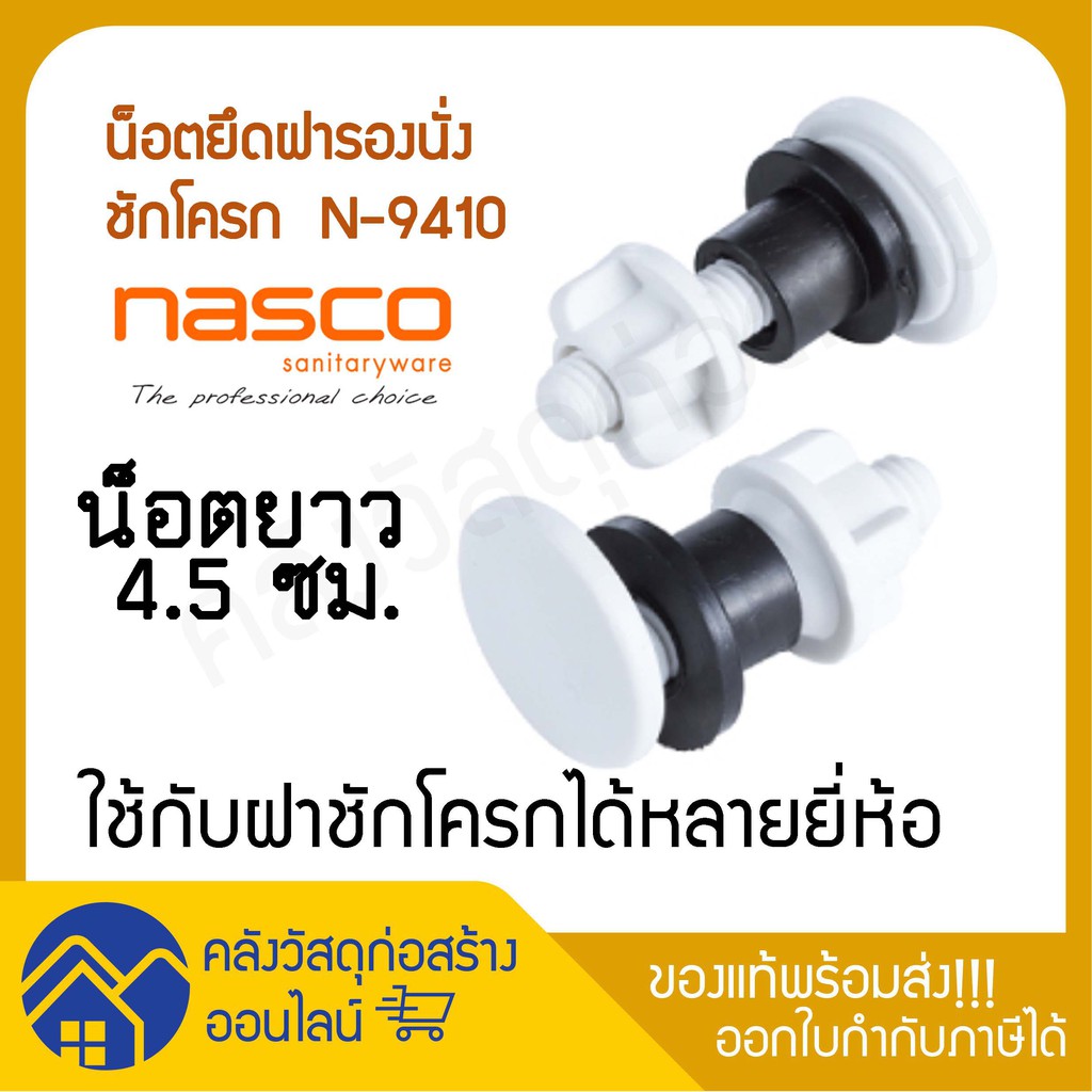 น็อตยึดฝารองนั่งชักโครก N-9410 ใช้กับฝาชักโครกได้หลายยี่ห้อ อะไหล่ชักโครก
