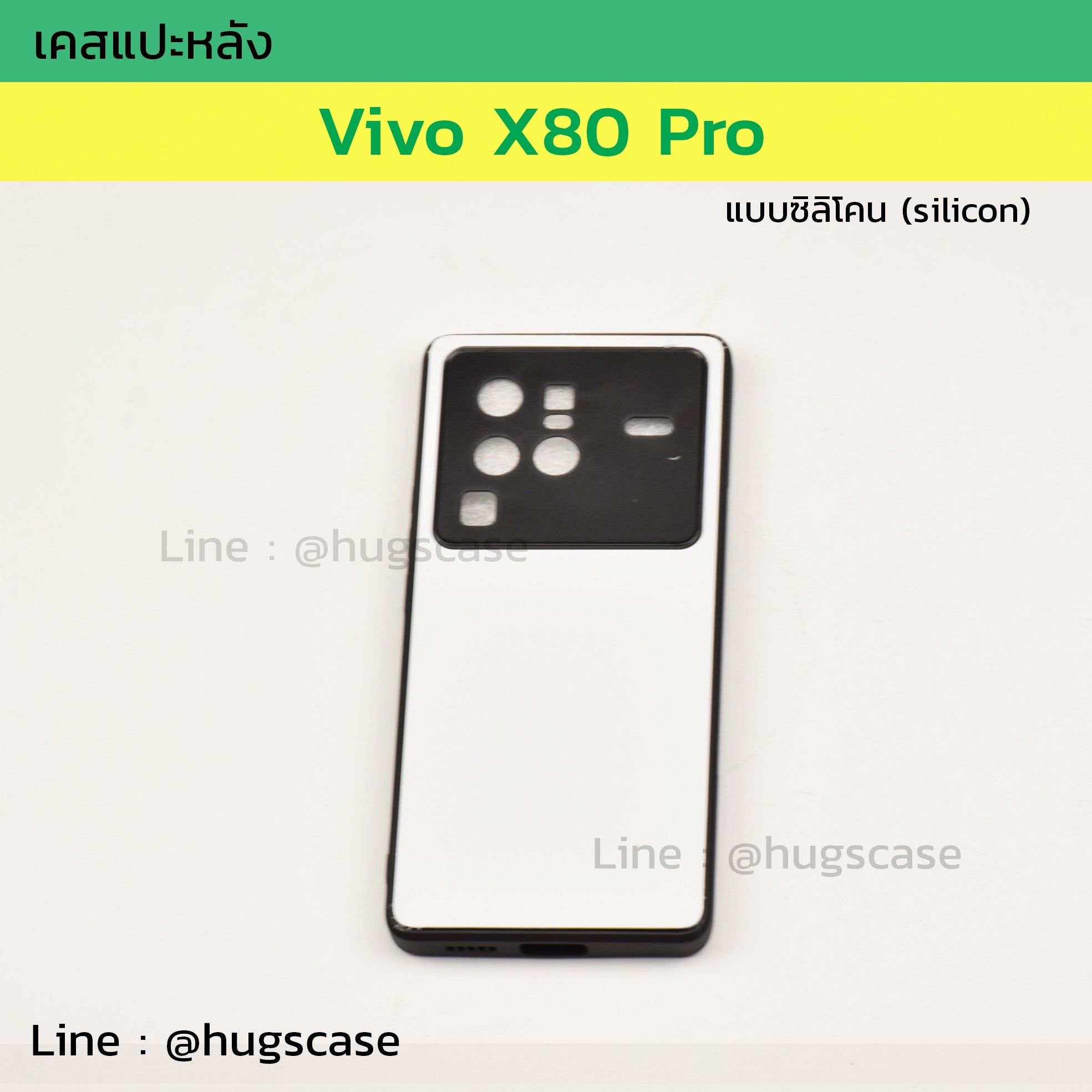 เคสแปะหลัง Vivo X80 Pro ซิลิโคน