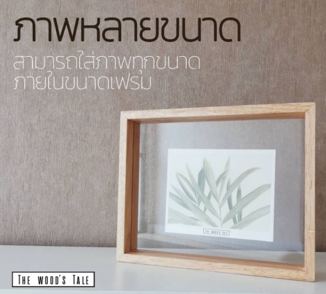 The Wood's Tale กรอบรูป PICTURE FRAME กรอบรูปไม้จากไม้แท้ธรรมชาติ มีให้เลือก 2 ขนาด