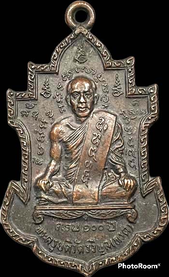 เหรียญ ๑๐๐ปี หลวงพ่อพรต จันทโสภะ พศ.๒๕๒๐ หลวงพ่อนารถ วัดศรีโลหะราษฏร์บำรุง กาญจนบุรี สร้างและเสก