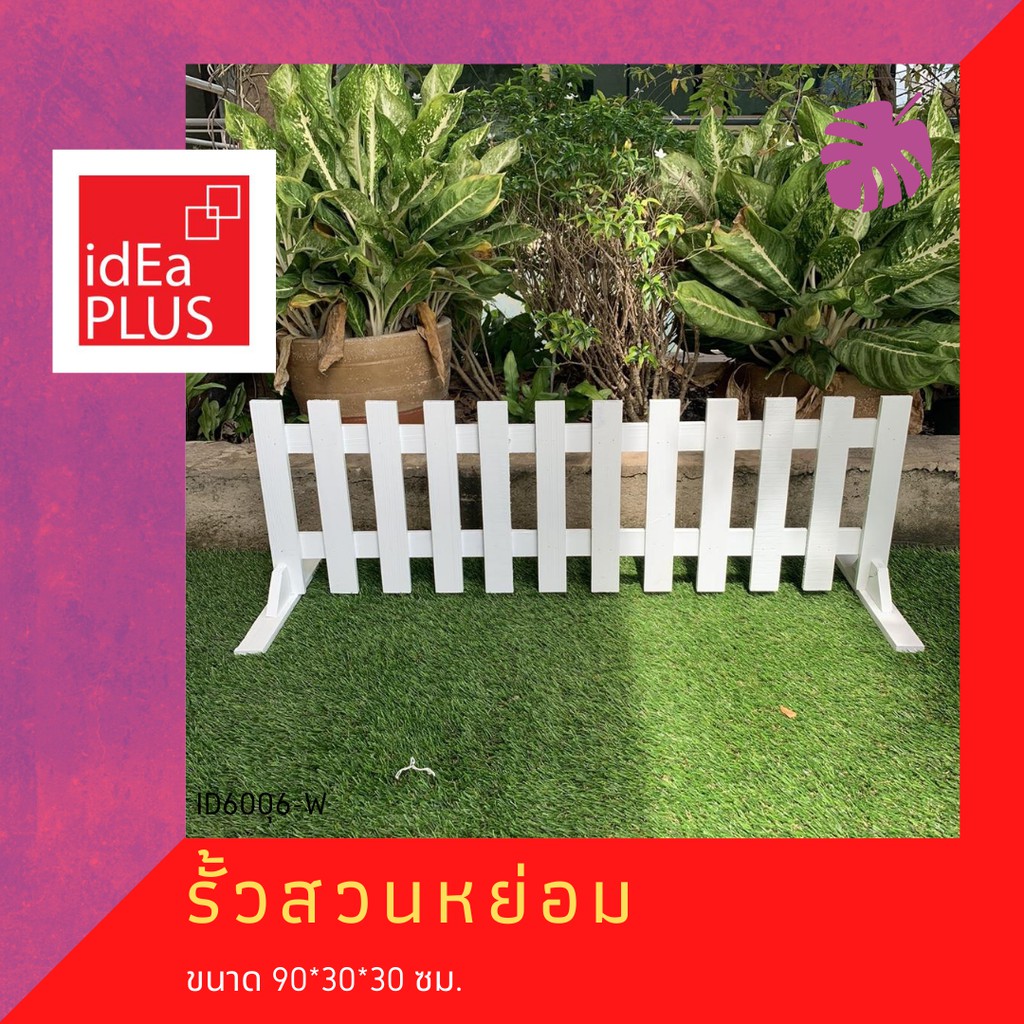 รั้ว รั้วสวนหย่อม สวนหย่อม รั้วไม้ สีขาว รั้วสนาม ไม้รั้วสนาม สนาม รั้วเตี้ย ไม้ รั้ว diy ผักสวนครัว ปลูกผักสวนครัว