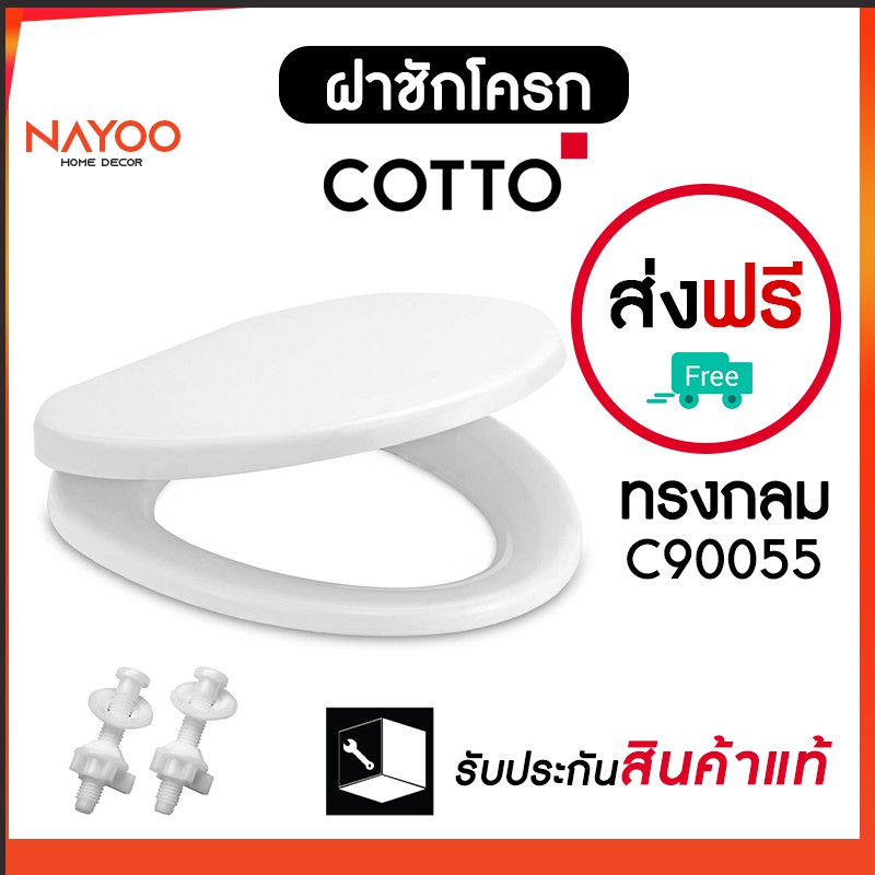 COTTO ฝารองนั่งชักโครก Soft Close รุ่น C90055 C90056 ฝารองนั่ง ฝาชักโครก by Nayoo
