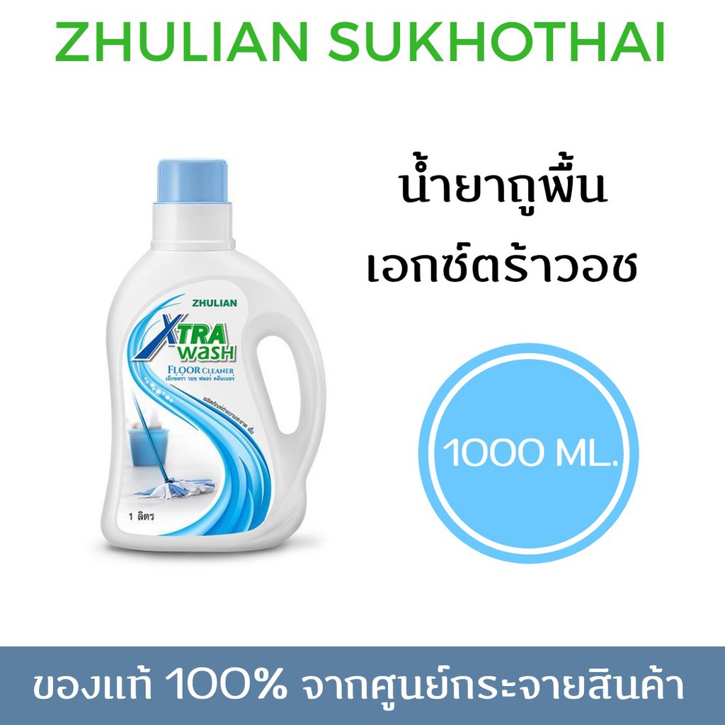 ซูเลียน น้ำยาถูพื้น Xtra Wash ของเเท้100% จากศูนย์กระจายสินค้า