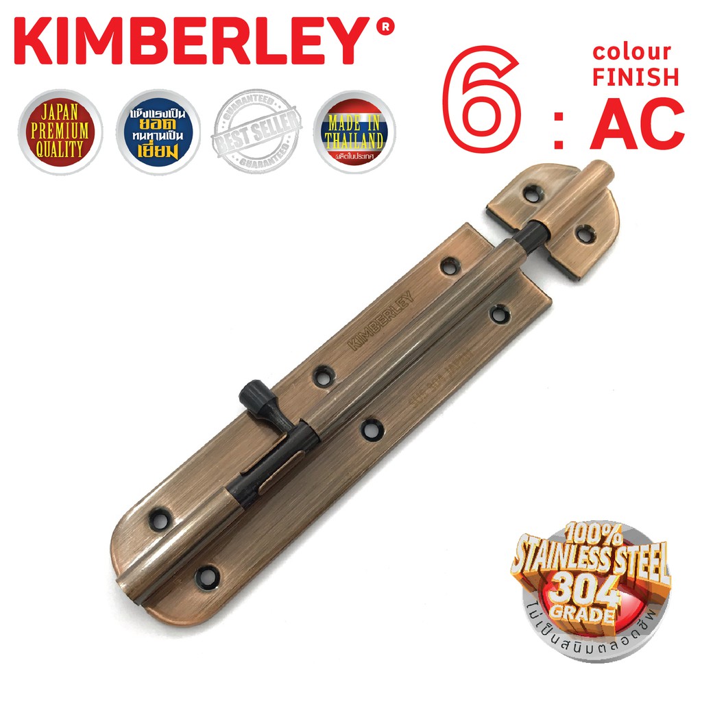 กลอนประตู ห้องน้ำ สเตนเลสแท้ (SUS 304JAPAN) | KIMBERLEY | NO.360”(AC)-6"