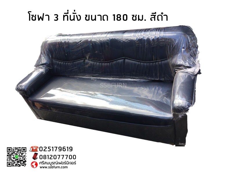โซฟา 3 ที่นั่ง ขนาด 180 ซม. สีดำ
