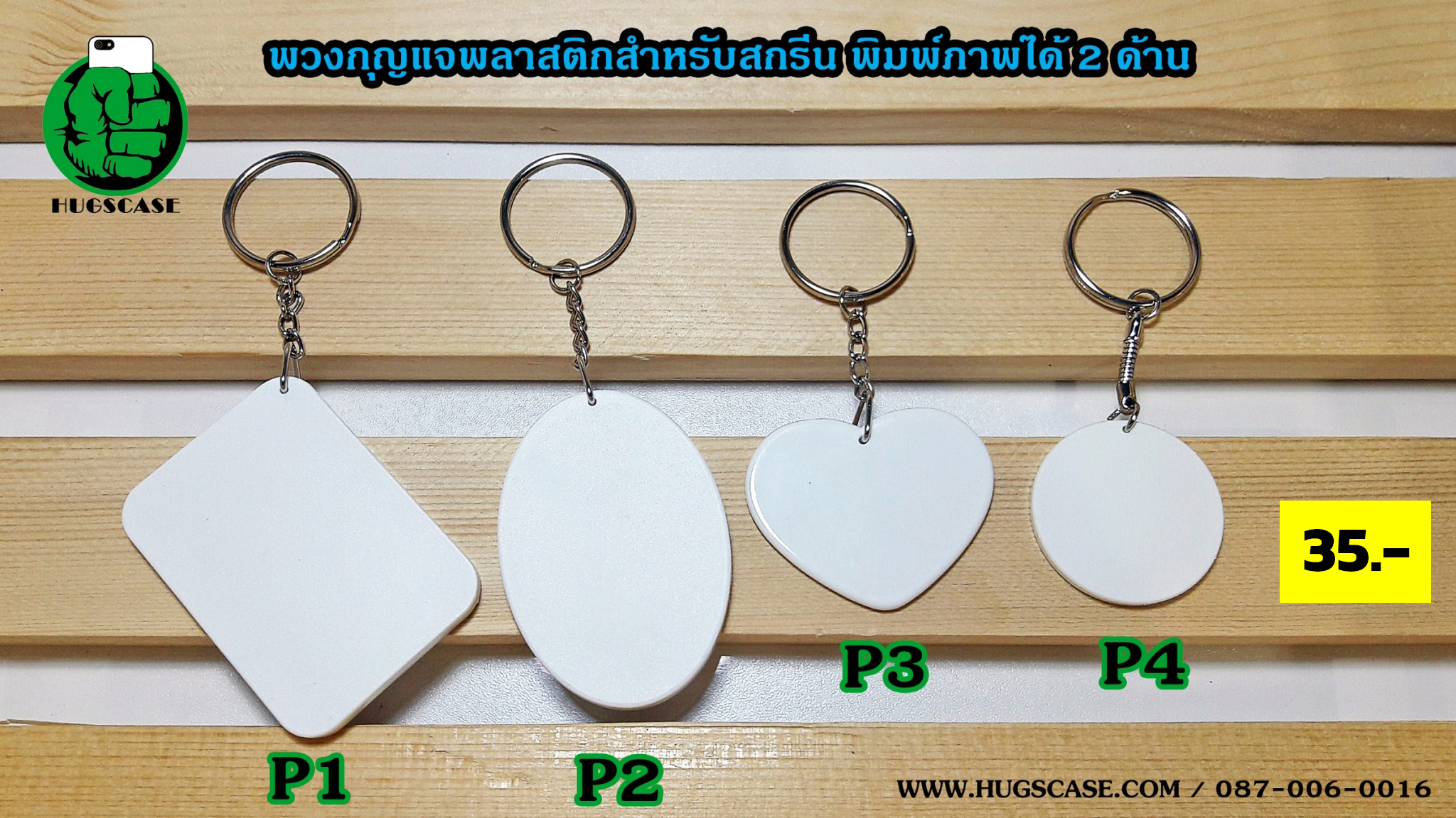 พวงกุญแจสำหรับงานสกรีนแบบพลาสติก