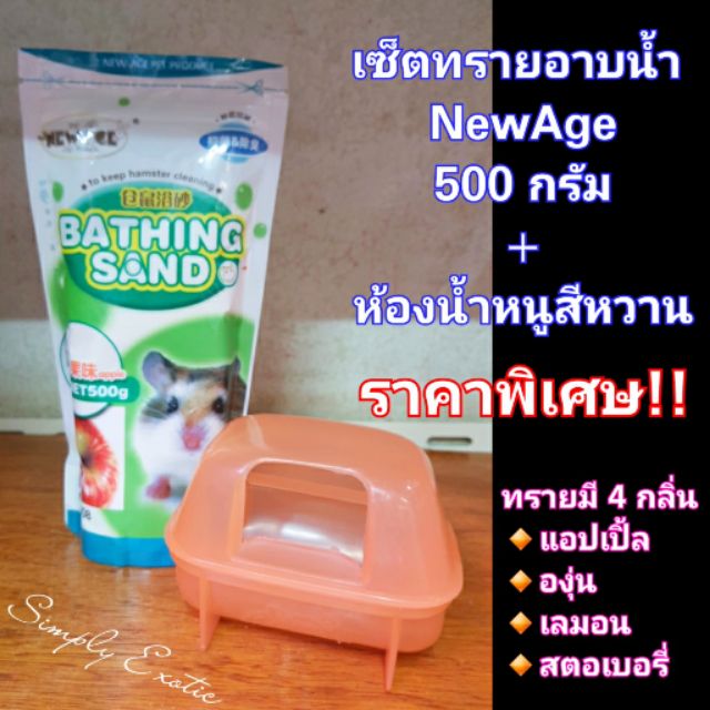 ทรายอาบน้ำหนู NEWAGE + ห้องน้ำหนู ปิดฝาได้ ราคาพิเศษ (จัดเซ็ต)