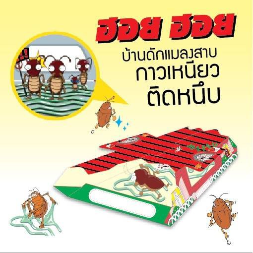 พร้อมส่ง!! ARS ฮอย ฮอย บ้านแมลงสาบ กำจัดแมลงสาบ ดักแมลงสาบ ดักจิ้งจก นวัตกรรมจากประเทศญี่ปุ่น | 1 กล่อง บรรจุ 3 หลัง