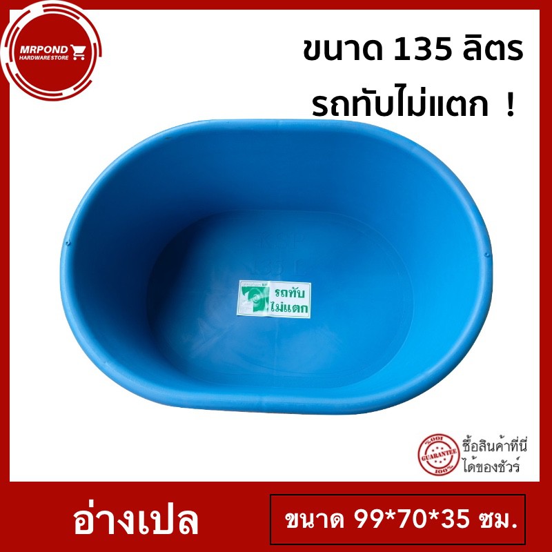 อ่างเปล อ่างผสมปูน อ่างเลี้ยงปลา ขอบมล ขนาด 135 ลิตร