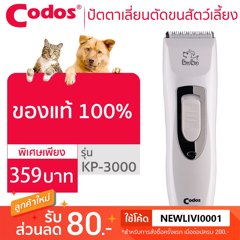 ของแท้ !Codos ปัตตาเลี่ยนตัดขนสุนัข แมว สัตว์เลี้ยง ไร้สาย ตัดความยาวได้ 4 ชนิด ใบมีดสองชั้น ชาร์จแบตฯได้ รุ่น KP-3000