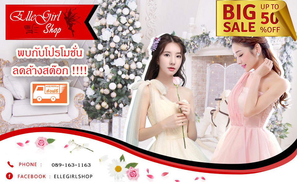 Ellegirlshop ชุดราตรีพร้อมส่งราคาถูก ส่งฟรีEMS