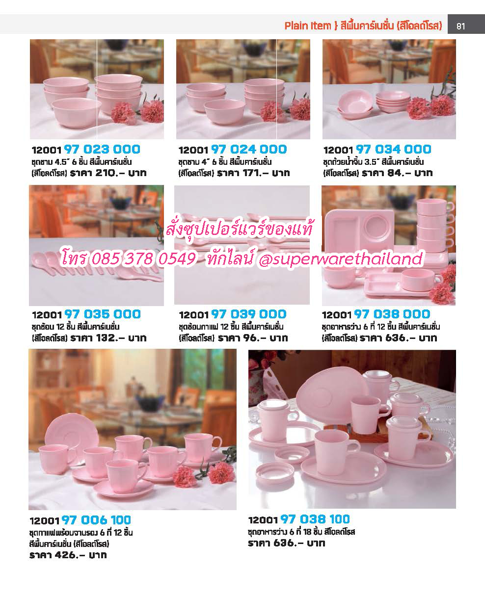 แคตตาล็อคซุปเปอร์แวร์